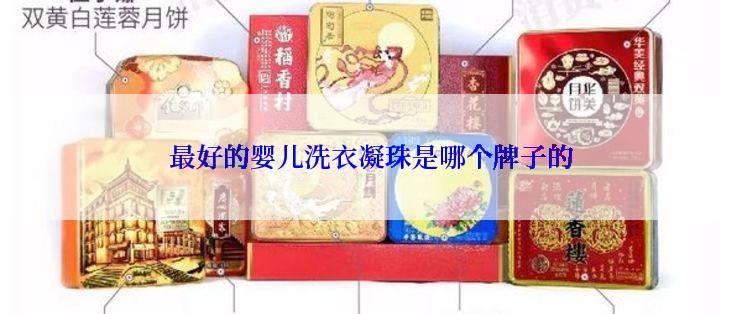 最好的婴儿洗衣凝珠是哪个牌子的