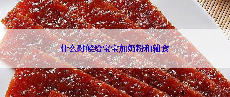 什么时候给宝宝加奶粉和辅食