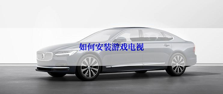 如何安装游戏电视