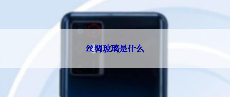 丝绸玻璃是什么