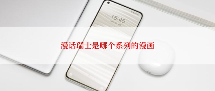 漫话瑞士是哪个系列的漫画