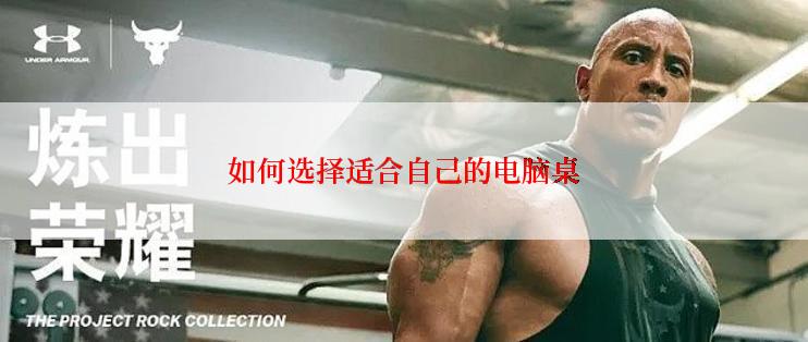如何选择适合自己的电脑桌