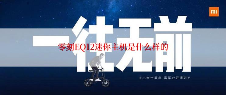 零刻EQ12迷你主机是什么样的