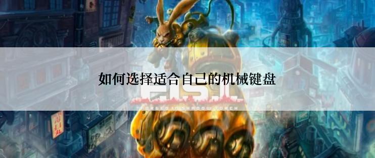 如何选择适合自己的机械键盘