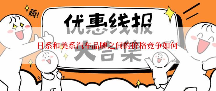 日系和美系汽车品牌之间的价格竞争如何