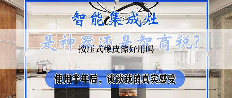 按压式橡皮擦好用吗