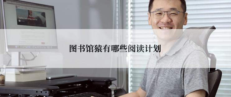 图书馆猿有哪些阅读计划