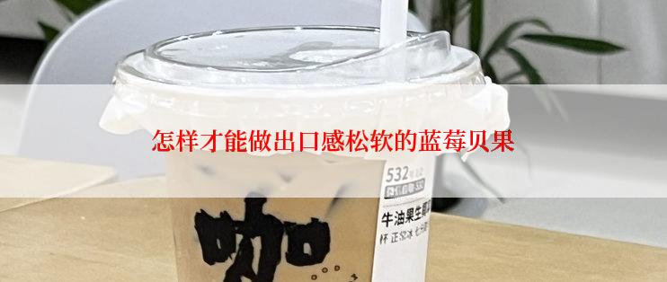 怎样才能做出口感松软的蓝莓贝果
