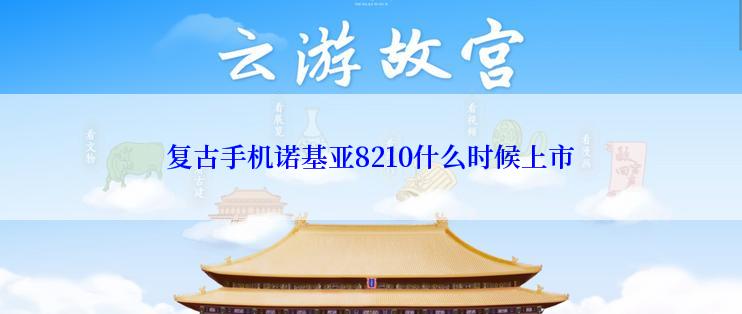 复古手机诺基亚8210什么时候上市