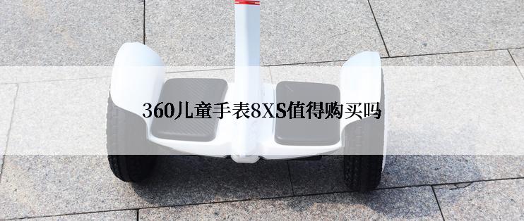 360儿童手表8XS值得购买吗