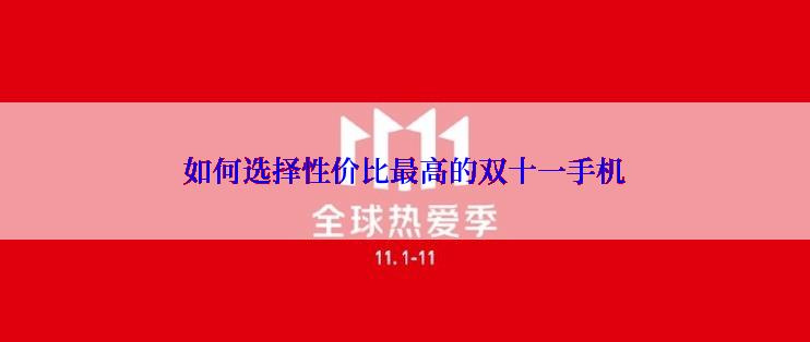 如何选择性价比最高的双十一手机