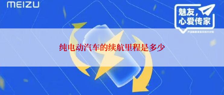纯电动汽车的续航里程是多少