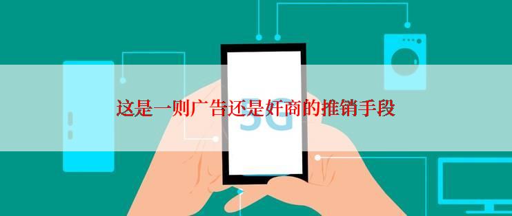 这是一则广告还是奸商的推销手段