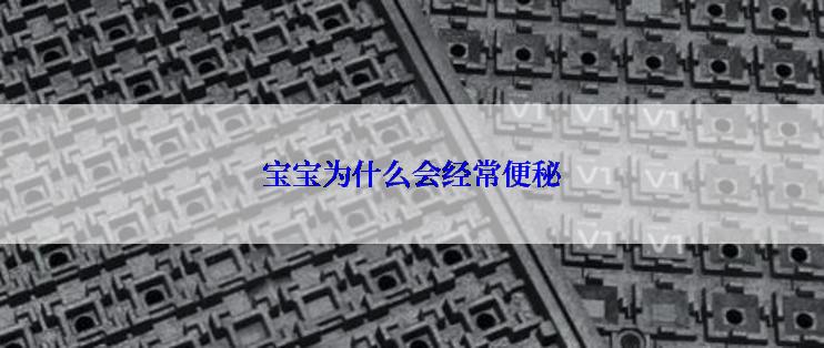 宝宝为什么会经常便秘