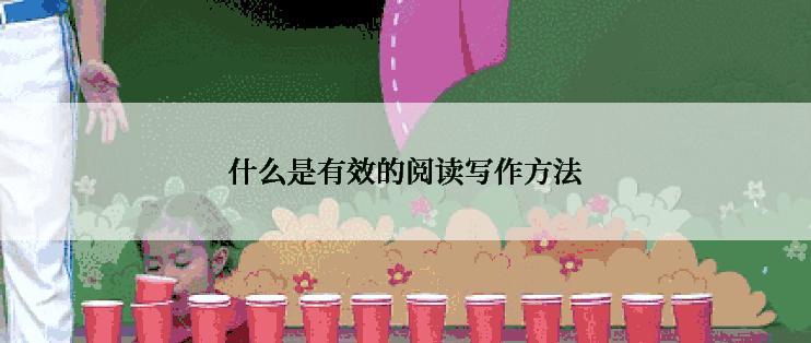 什么是有效的阅读写作方法