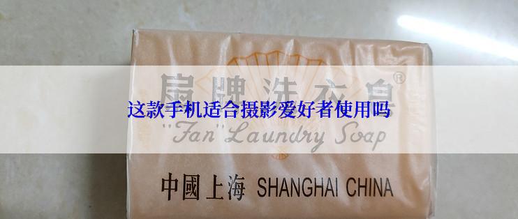 这款手机适合摄影爱好者使用吗