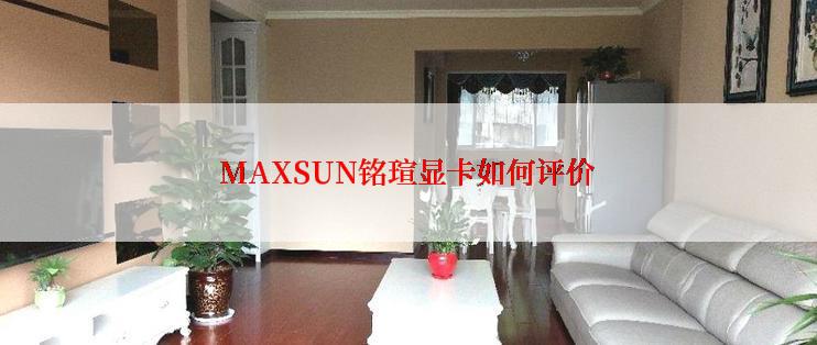 MAXSUN铭瑄显卡如何评价