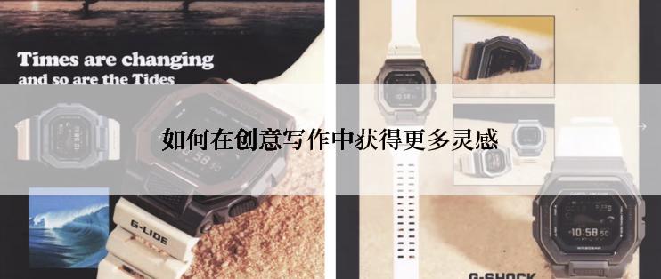 如何在创意写作中获得更多灵感