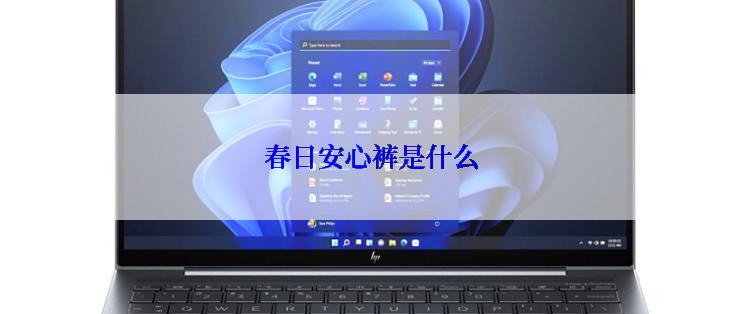 春日安心裤是什么