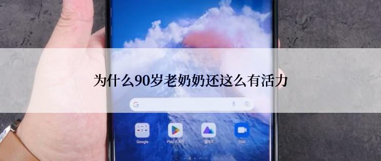 为什么90岁老奶奶还这么有活力