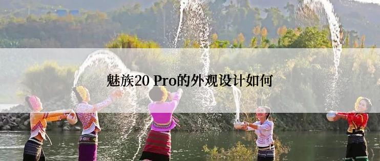 魅族20 Pro的外观设计如何
