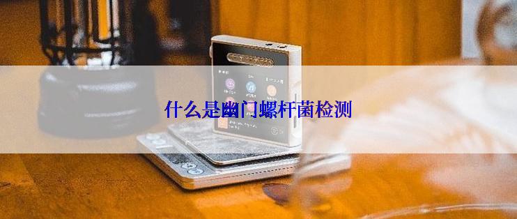 什么是幽门螺杆菌检测