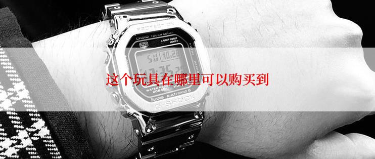 这个玩具在哪里可以购买到