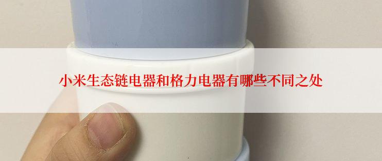 小米生态链电器和格力电器有哪些不同之处