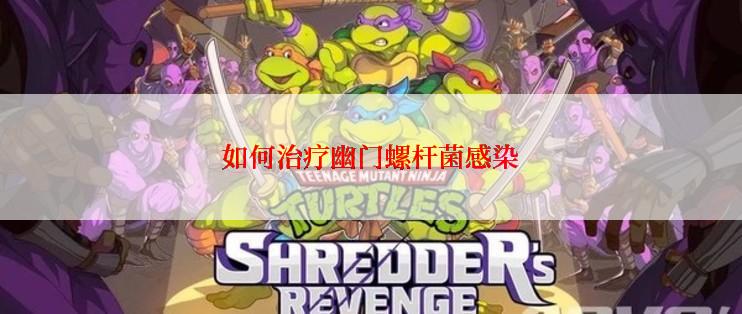 如何治疗幽门螺杆菌感染