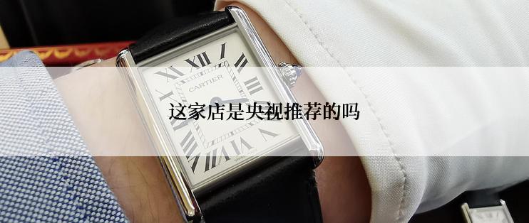 这家店是央视推荐的吗