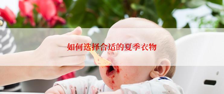如何选择合适的夏季衣物