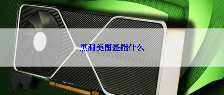 黑洞美图是指什么