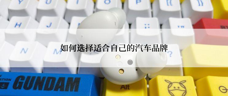 如何选择适合自己的汽车品牌