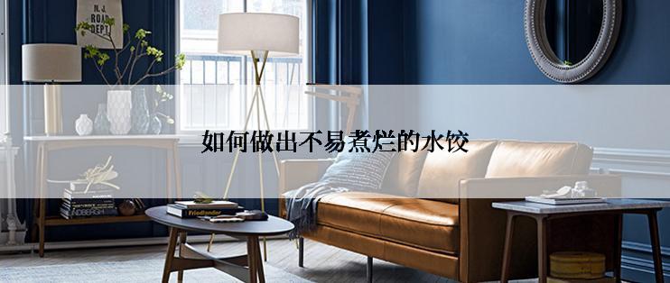 如何做出不易煮烂的水饺