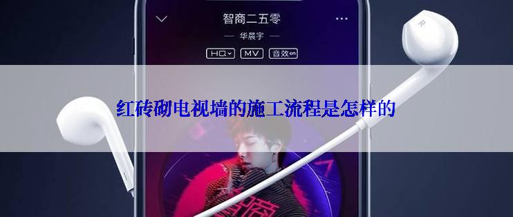 红砖砌电视墙的施工流程是怎样的