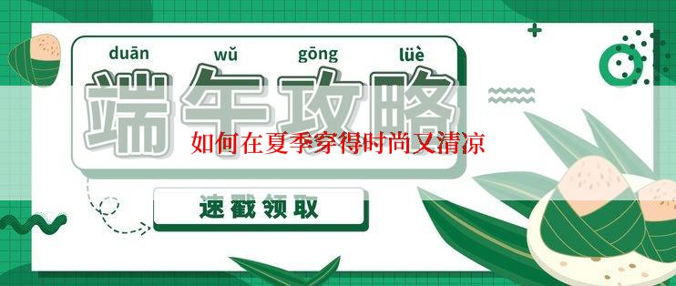 如何在夏季穿得时尚又清凉