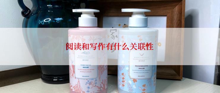 阅读和写作有什么关联性