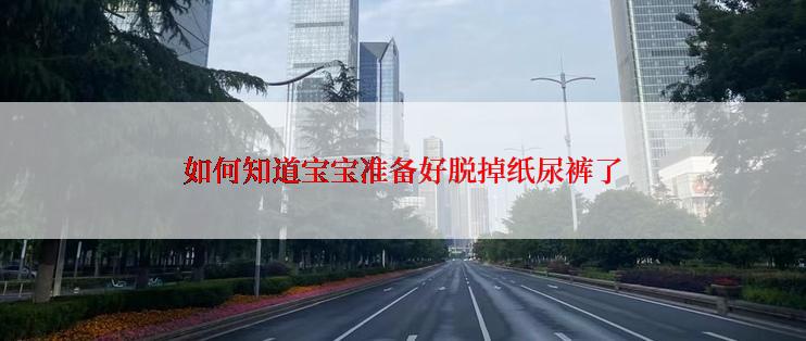 如何知道宝宝准备好脱掉纸尿裤了