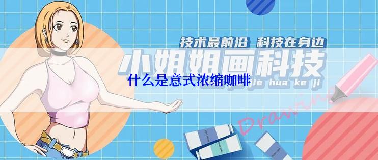 什么是意式浓缩咖啡