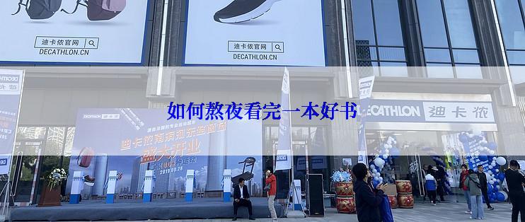 如何熬夜看完一本好书