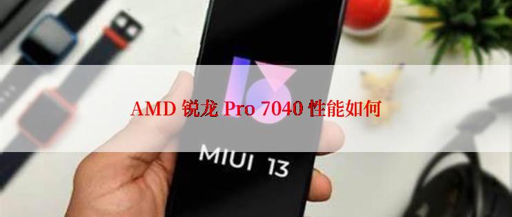 AMD 锐龙 Pro 7040 性能如何