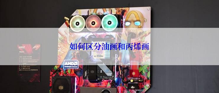 如何区分油画和丙烯画