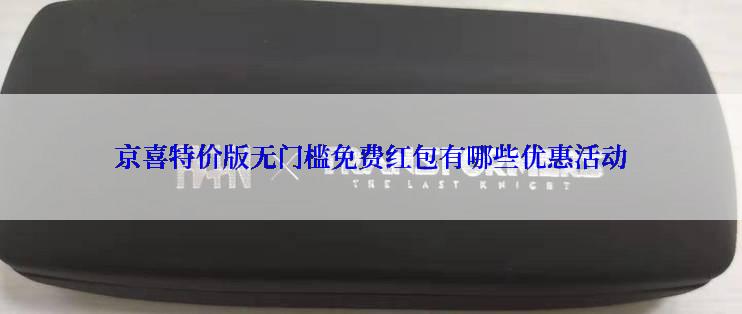 京喜特价版无门槛免费红包有哪些优惠活动