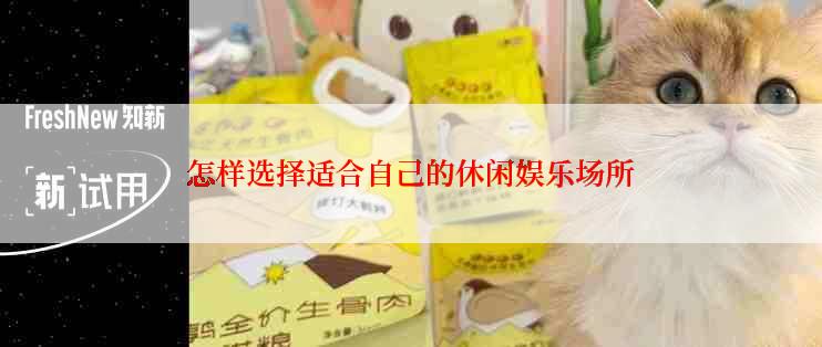 怎样选择适合自己的休闲娱乐场所