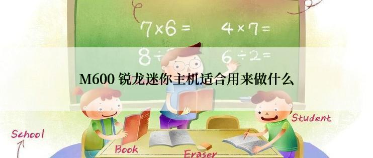 M600 锐龙迷你主机适合用来做什么