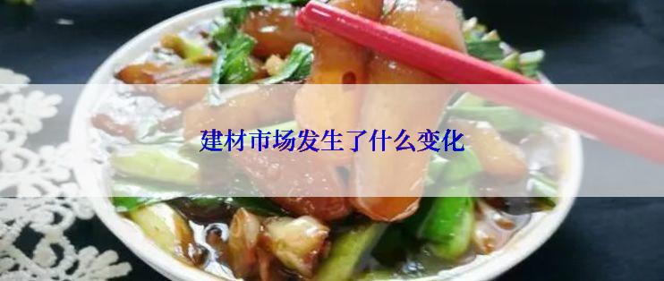建材市场发生了什么变化