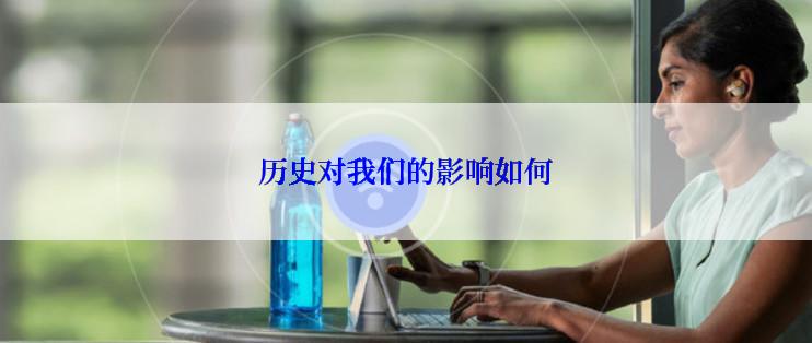 历史对我们的影响如何