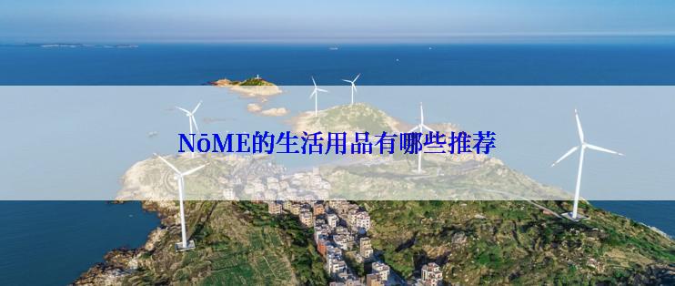 NōME的生活用品有哪些推荐