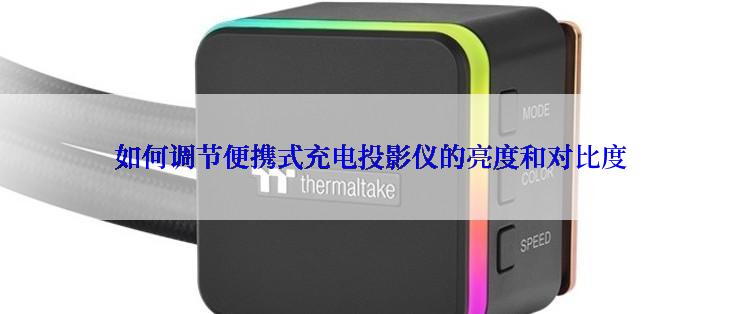 如何调节便携式充电投影仪的亮度和对比度