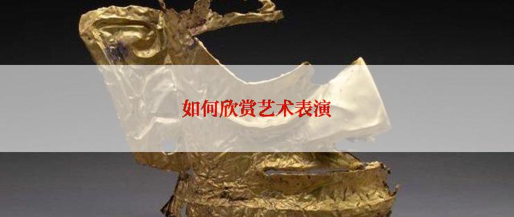 如何欣赏艺术表演